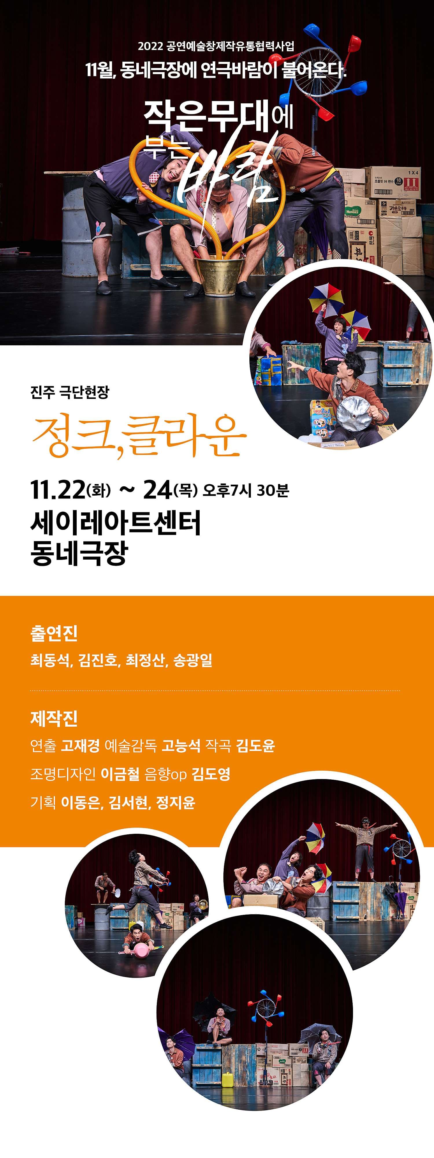 작은무대에 부는 바람, 정크,클라운 [제주]