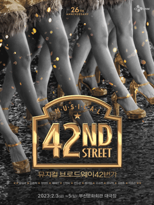 브로드웨이 42번가 [부산]