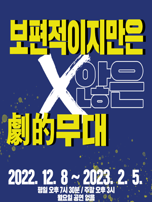 보편적이지만은 않은 극적무대, 워 아이 차차차