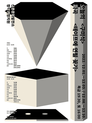 오늘의 희곡, 테이프에 연필 꽂기