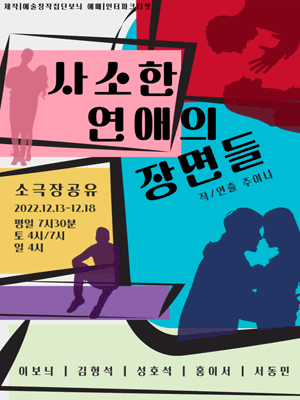 사소한 연애의 장면들