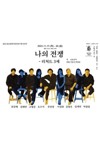 나의 전쟁: 리처드 3세