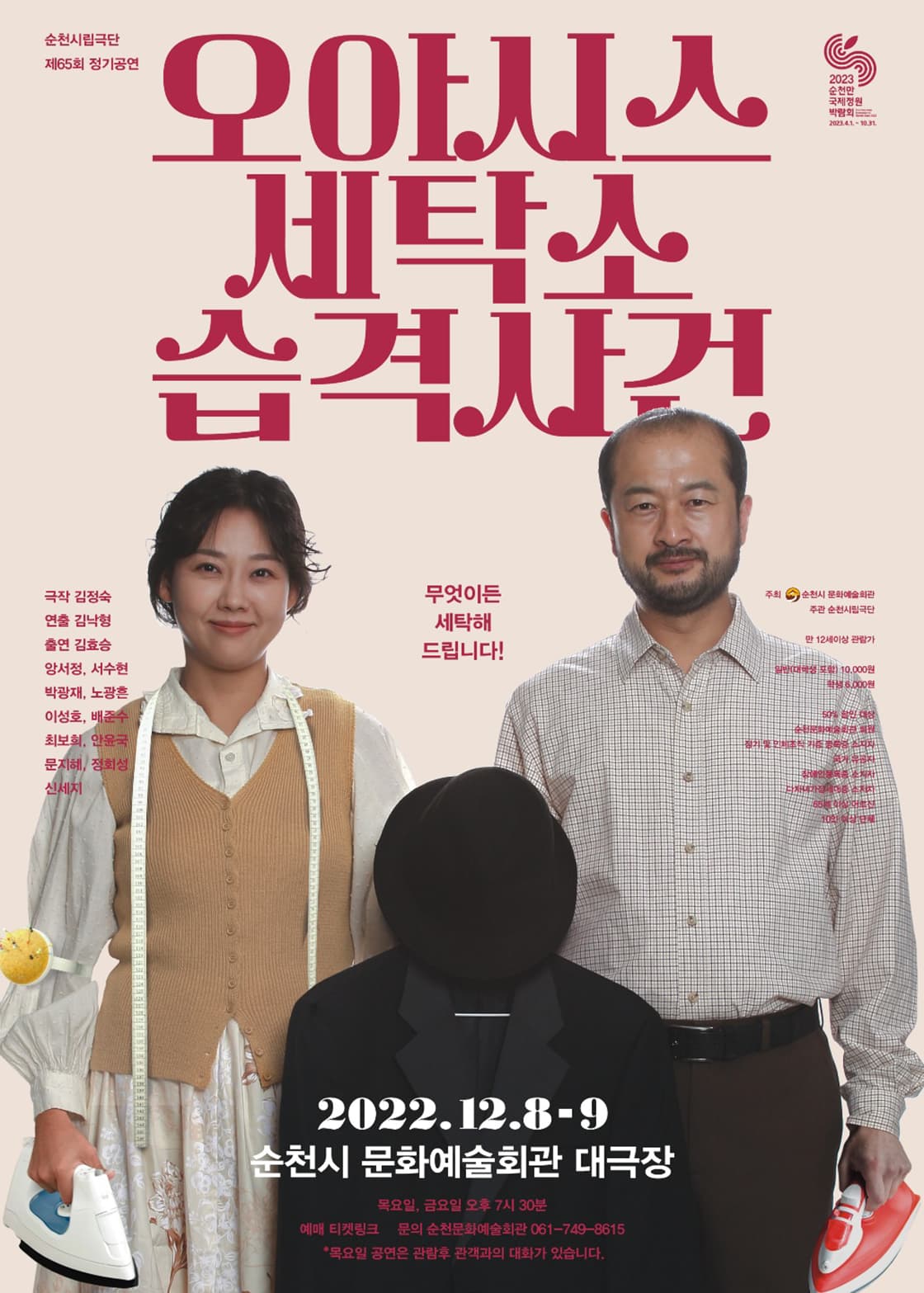 제65회 순천시립극단 정기공연: 오아시스 세탁소 습격사건