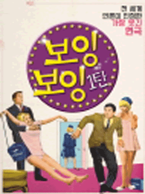 보잉보잉