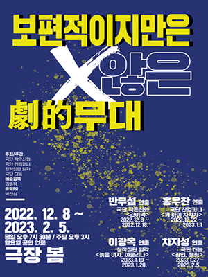 보편적이지만은 않은 극적무대, 간이역
