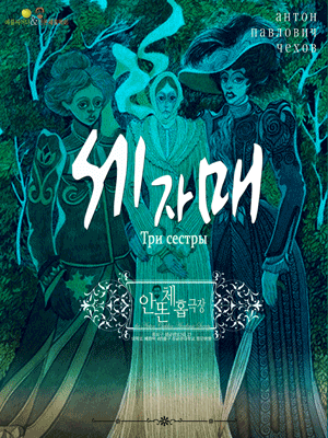 세자매