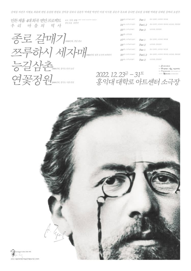 안톤 체홉 4대 희곡 번안 프로젝트, 종로 갈매기, 쯔루하시 세자매, 능길삼촌, 연꽃정원 Part1,2 (통합)