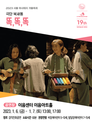 서울 아시테지 겨울축제, 똑, 똑, 똑
