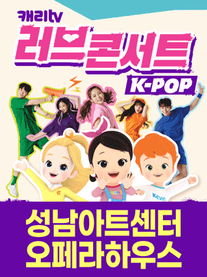 캐리TV 러브콘서트: KPOP [성남]
