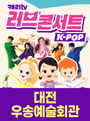 캐리TV 러브콘서트: KPOP [대전]
