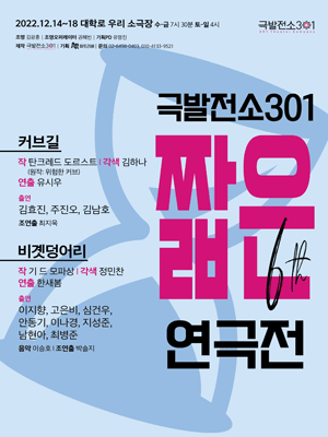 극발전소301 짧은 연극전 6, 커브길, 비곗덩어리