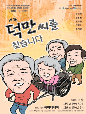 제161회 시민극장 정기공연, 덕만씨를 찾습니다 [청주]