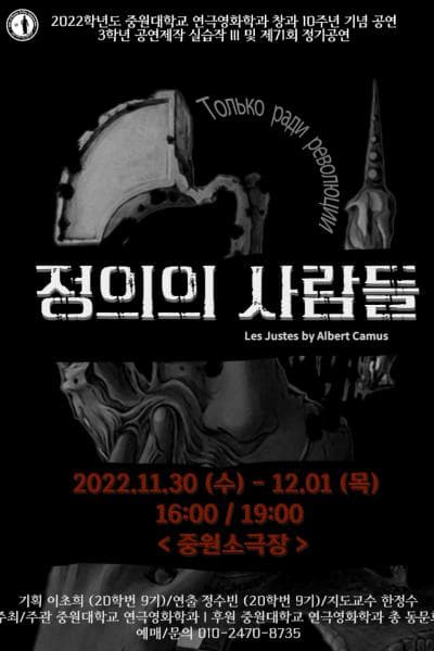 중원대학교 연극영화학과 까뮈열전, 정의의 사람들