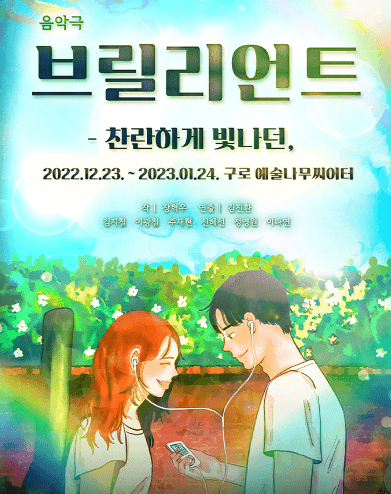 브릴리언트: 찬란하게 빛나던