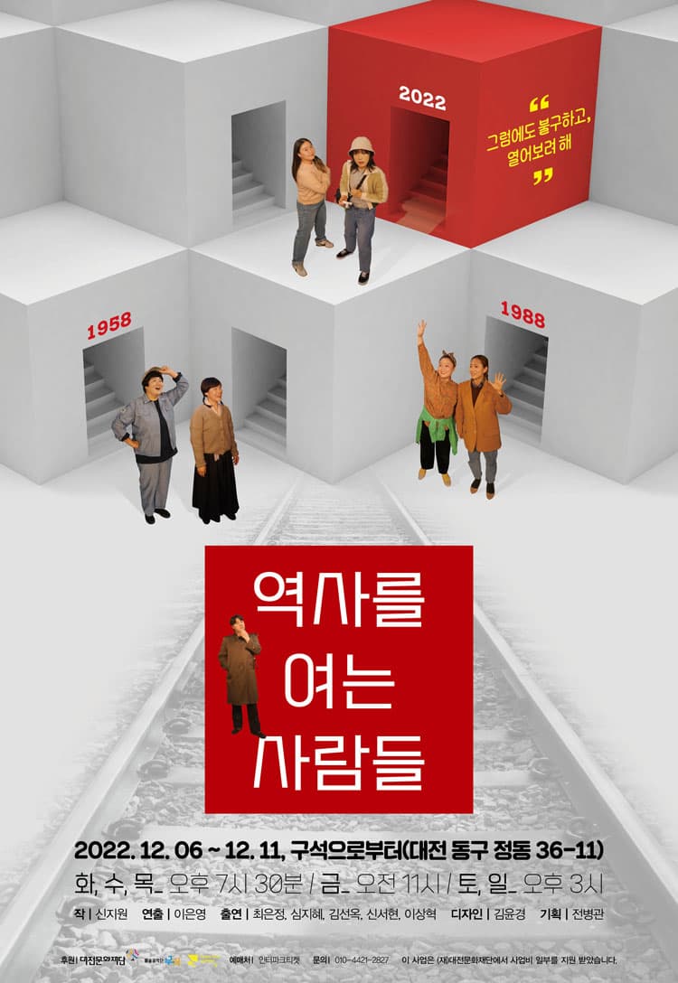 역사를 여는 사람들 [대전]