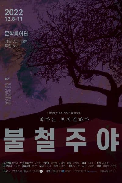 불철주야: 악마는 부지런하다