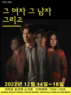 그 여자 그 남자 그리고