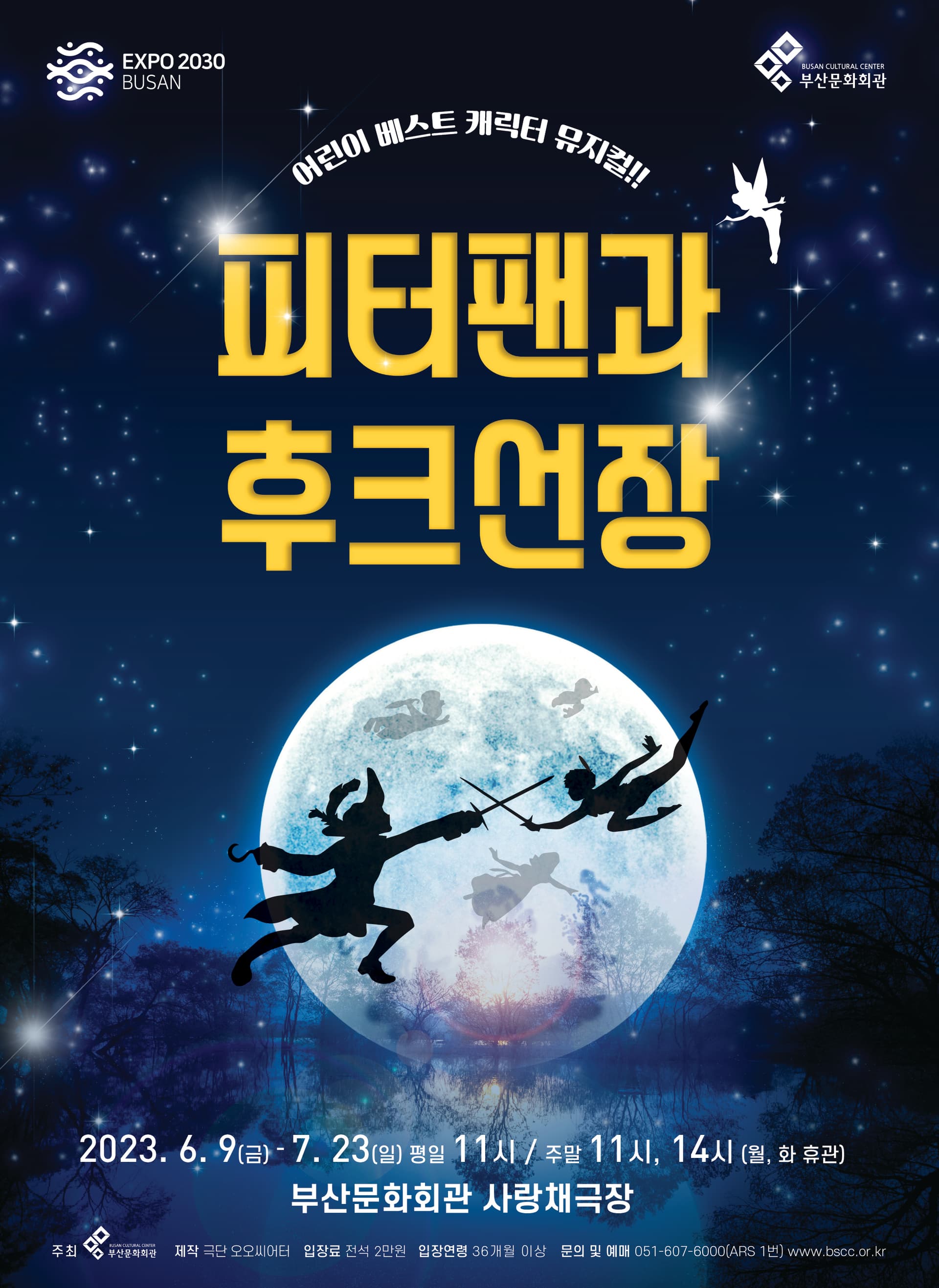 피터팬과 후크선장 [부산]
