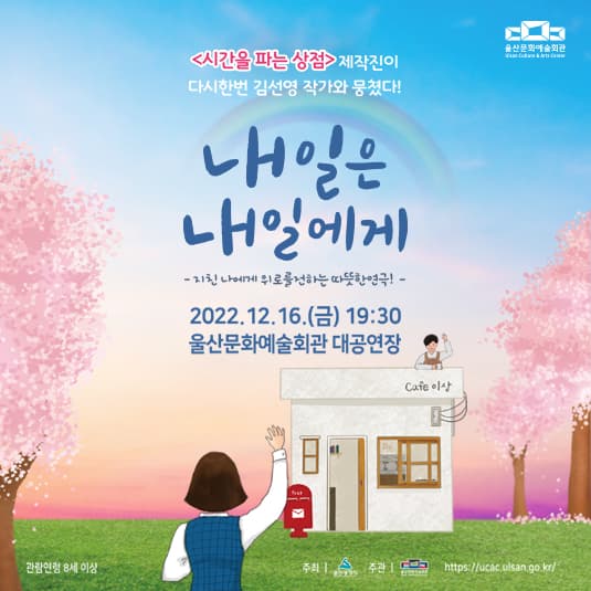 내일은 내일에게 [울산]