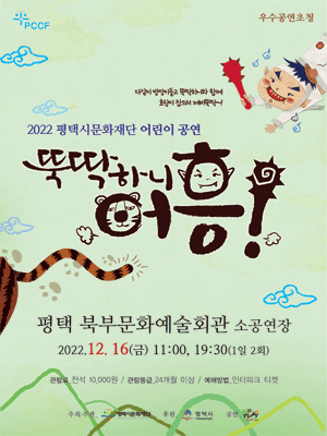 뚝딱하니 어흥! [평택]
