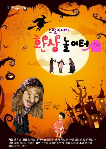 스틸의 환상놀이터: 크리스마스편 [대학로]