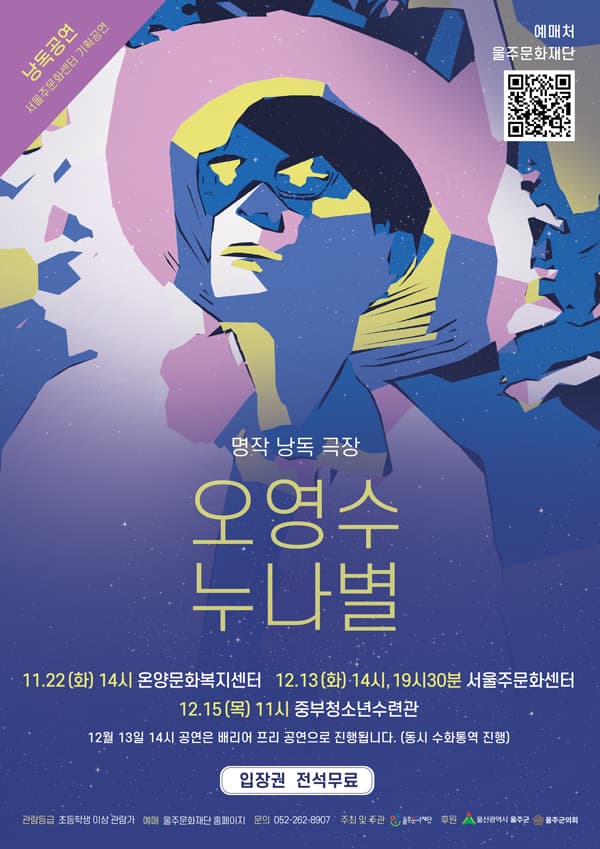 명작 낭독 극장, 오영수: 누나별
