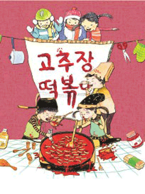 고추장 떡볶이