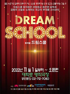 드림스쿨
