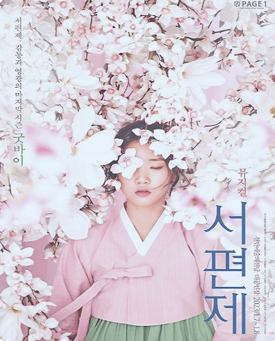 서편제 [천안]
