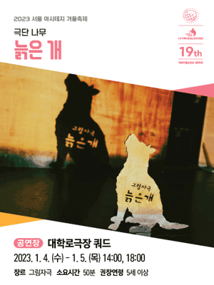 서울 아시테지 겨울축제, 늙은 개