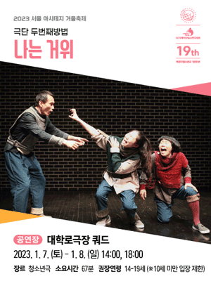 서울 아시테지 겨울축제, 나는 거위