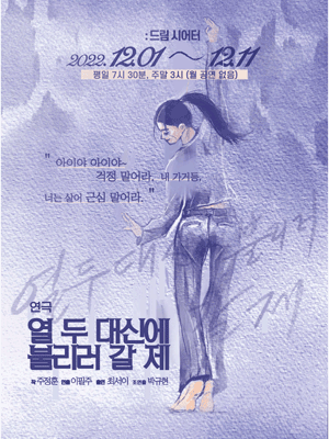 열 두 대신에 불리러 갈 제