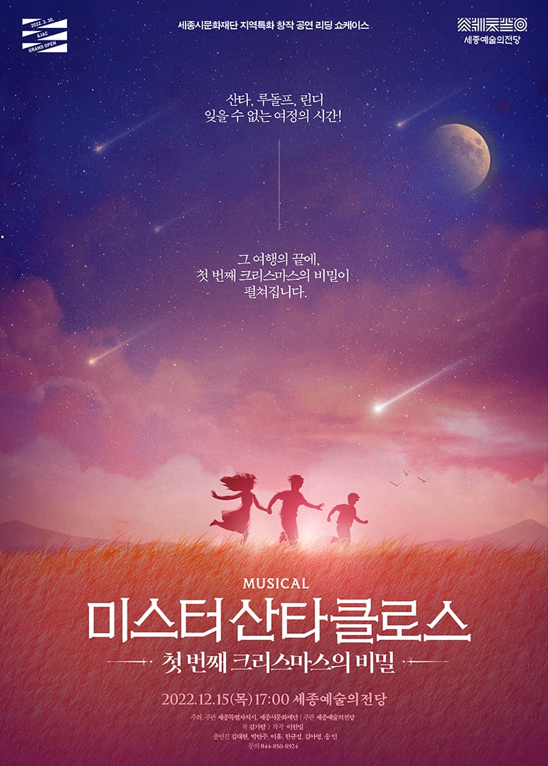 미스터 산타클로스: 첫 번째 크리스마스의 비밀 [세종]