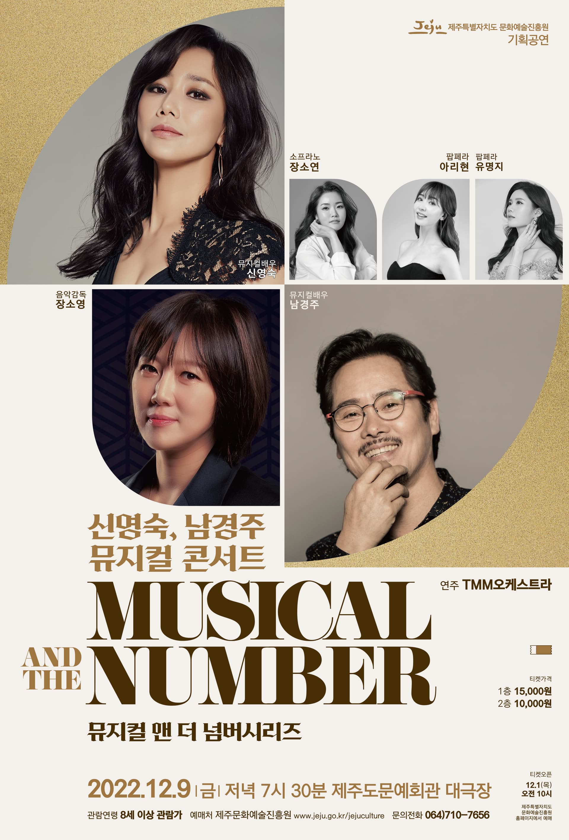 뮤지컬 앤 더 넘버시리즈, 신영숙,남경주 뮤지컬 콘서트[제주]