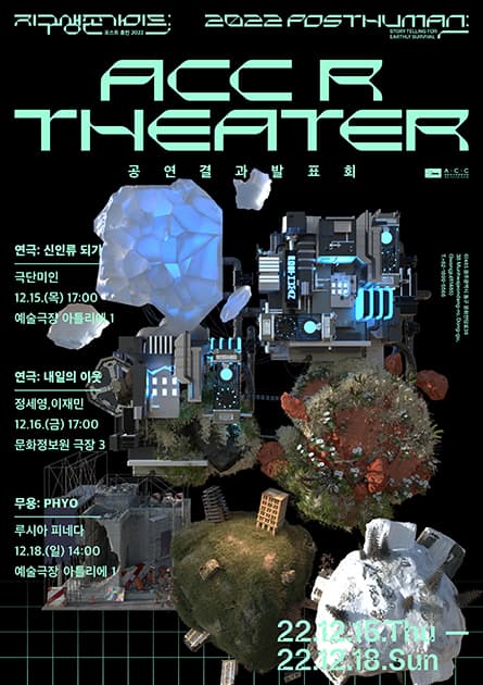 R Theater 공연 발표회, 신인류 되기(거의, 인간)
