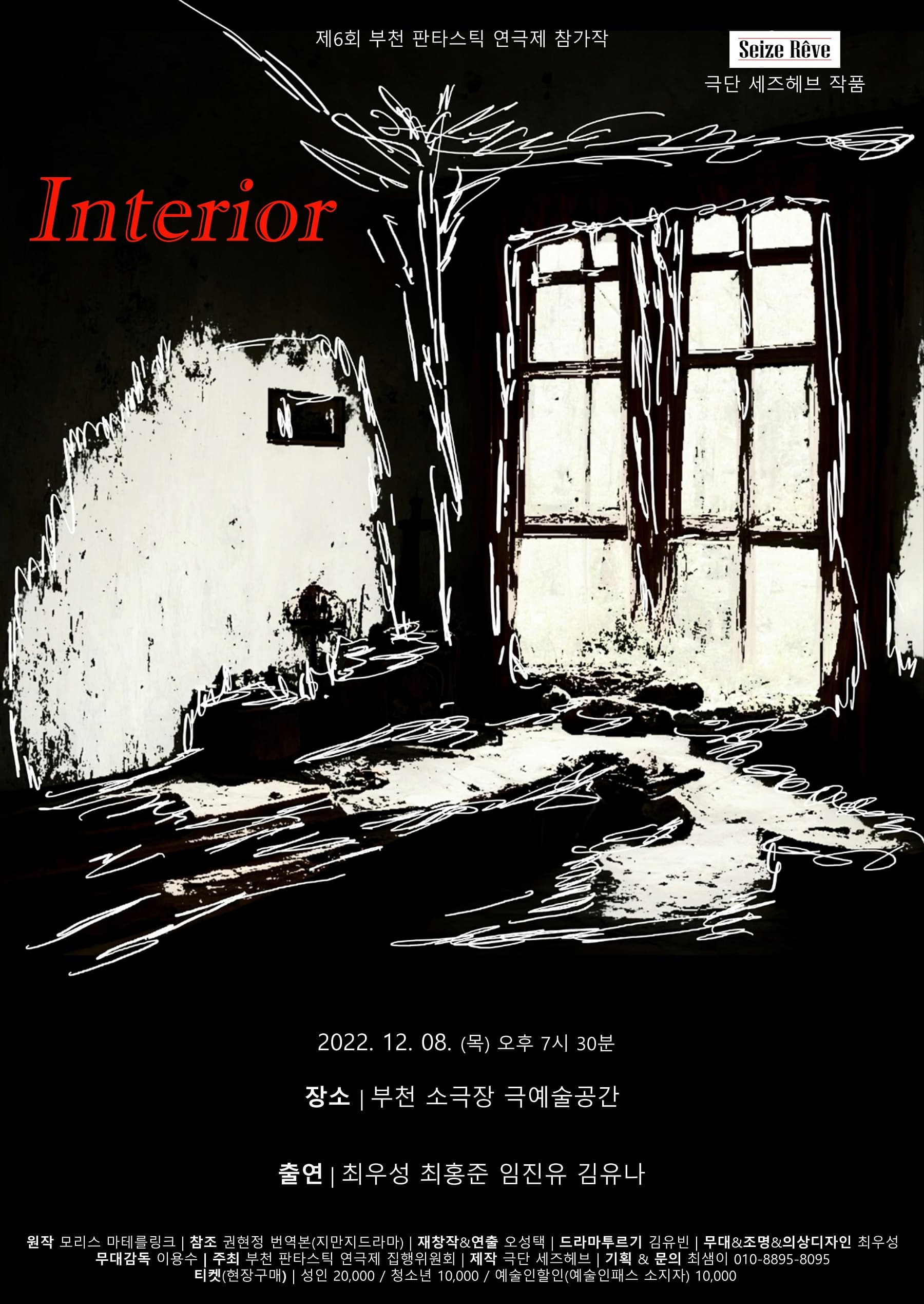 제6회 판타스틱 연극제, Interior