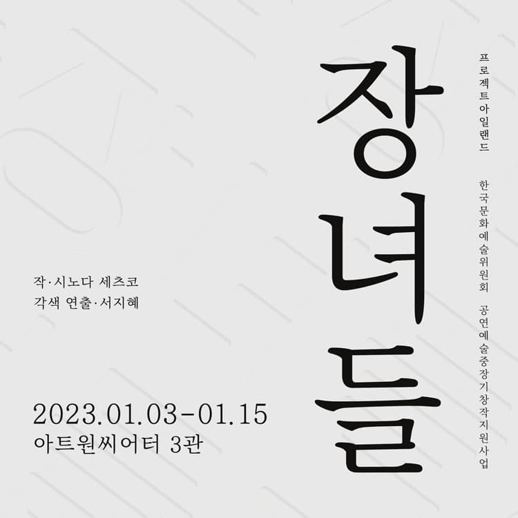 장녀들