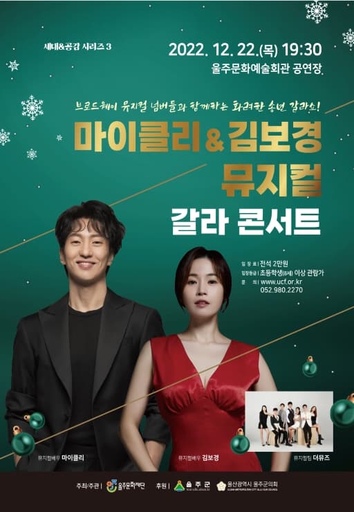 마이클리 & 김보경 뮤지컬 갈라 콘서트