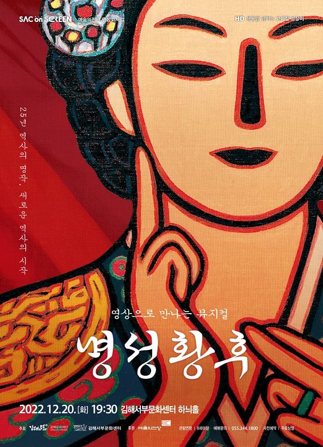 SAC ON SCREEN, 명성황후 [김해]