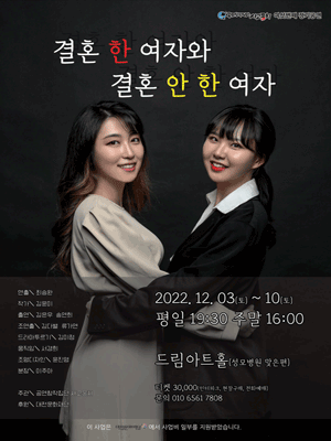 제6회 공연창작집단 사고뭉치 정기공연, 결혼 한 여자와 결혼 안 한 여자