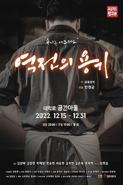 역전의 용기
