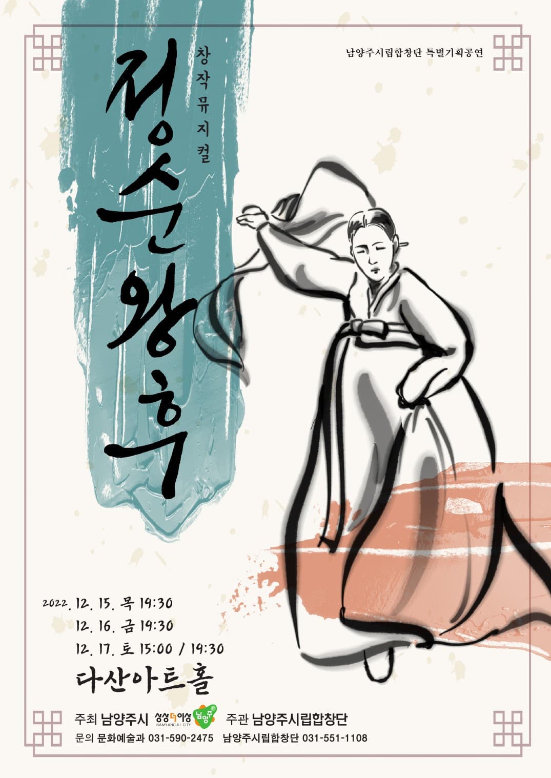 남양주시립합창단 특별기획공연: 정순왕후