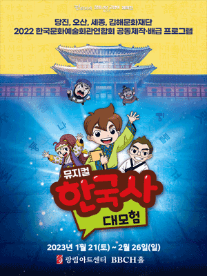 한국사 대모험 [서울]