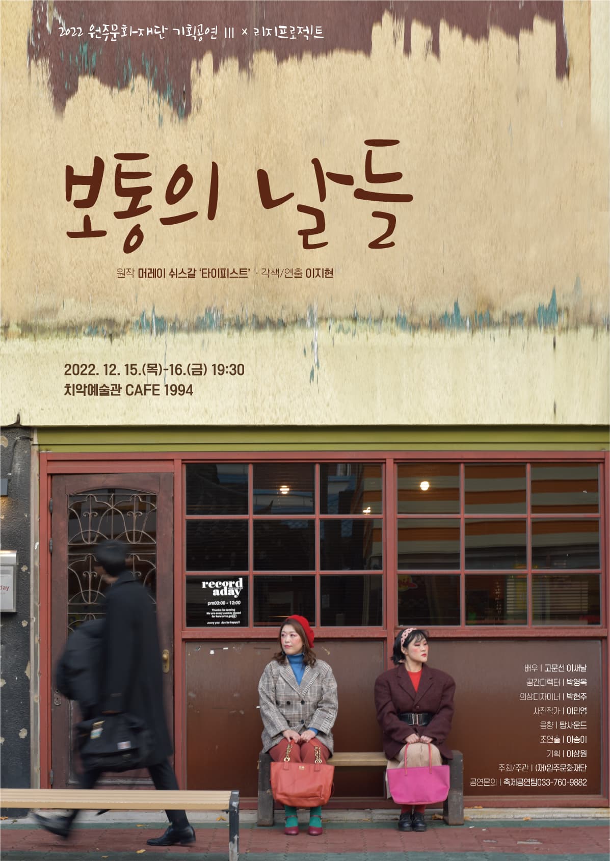 릴레이 연극 프로젝트 Ⅲ탄, 보통의 날들 [원주]