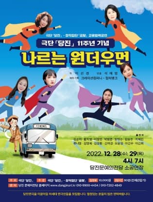 나르는 원더우먼 [당진]