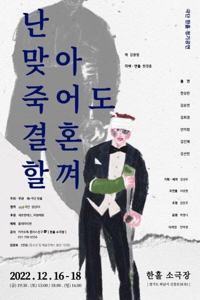 난 맞아 죽어도 결혼할겨