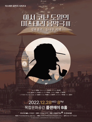 아서 코난도일의 미스테리 음악극 III, 셜록 홈즈: 등나무 저택 [대전]