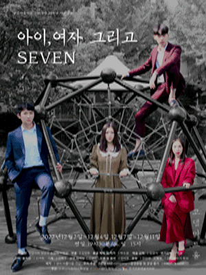 아이, 여자 그리고 SEVEN