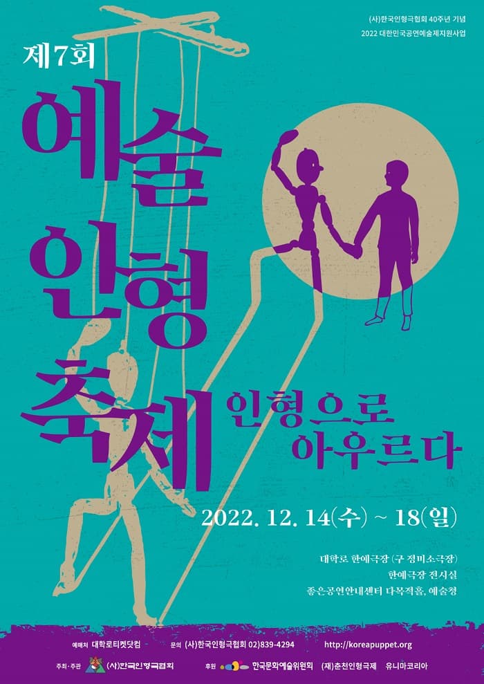 제7회 예술인형축제, 인형으로 아우르다