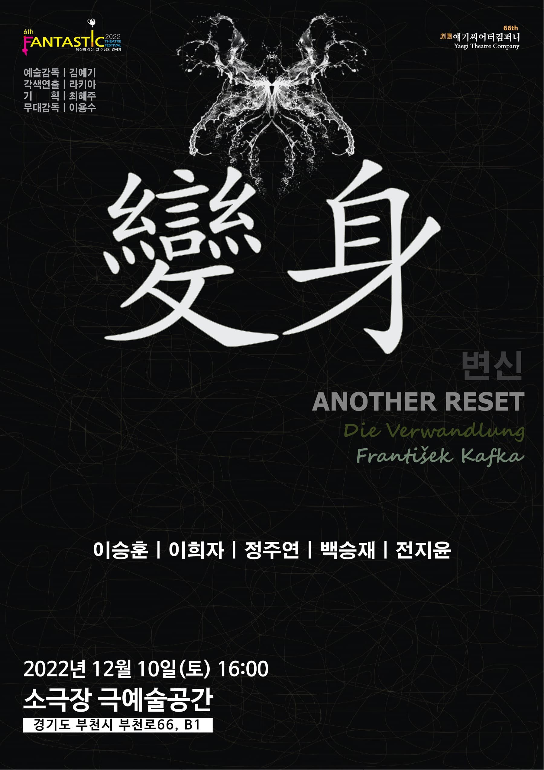 제6회 판타스틱 연극제, 변신 ANOTHER RESET